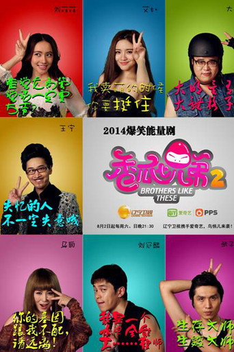 香瓜七兄弟 season2海报