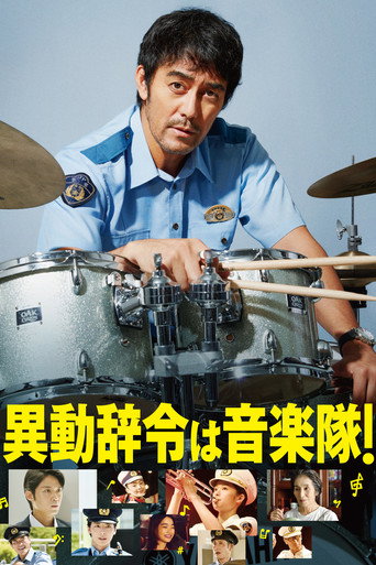 调职到乐队！海报