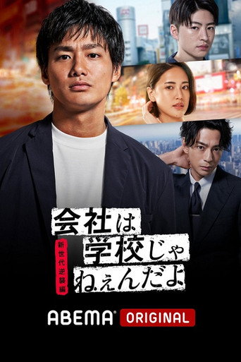 公司可不是学校海报