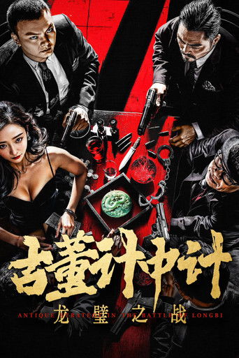 古董计中计之龙璧之战海报