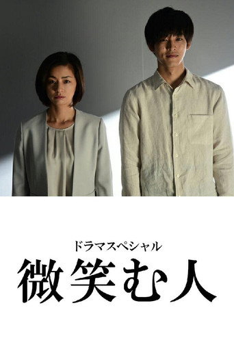 微笑的人海报