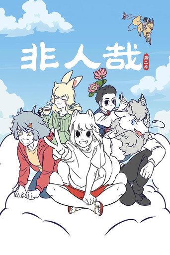 非人哉 第 2 季海报