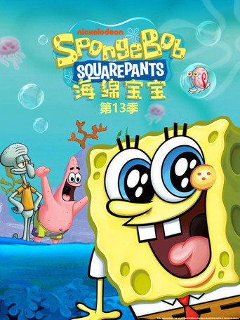 海绵宝宝 第 13 季海报