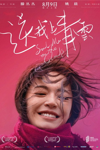 送我上青云海报