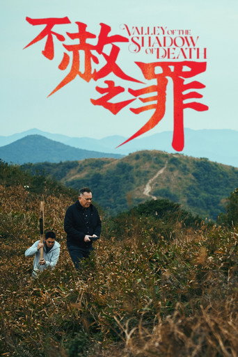 不赦之罪海报