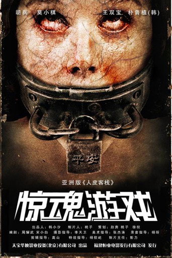 惊魂游戏海报