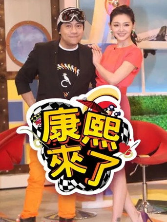 康熙来了 第 7 季 2010年海报