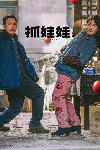 抓娃娃海报