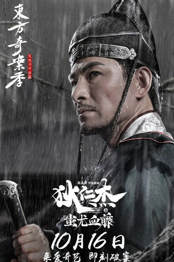狄仁杰之蚩尤血藤海报