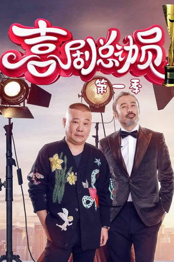 喜剧总动员海报