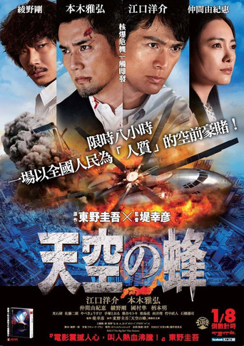 天空之蜂海报
