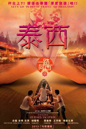 一路向西2：泰西海报