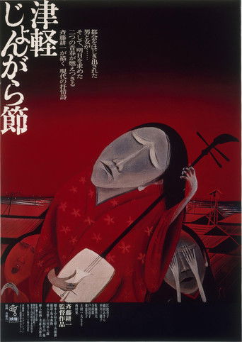 津轻民谣海报