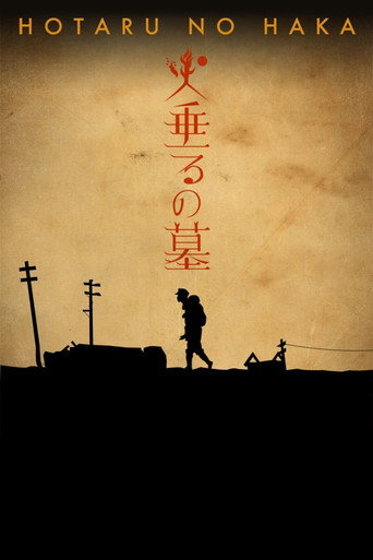 萤火虫之墓海报
