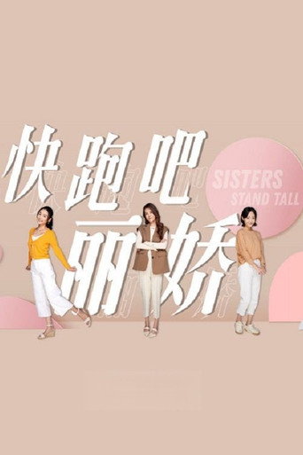 快跑吧，丽娇海报