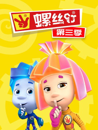 螺丝钉 第 3 季海报
