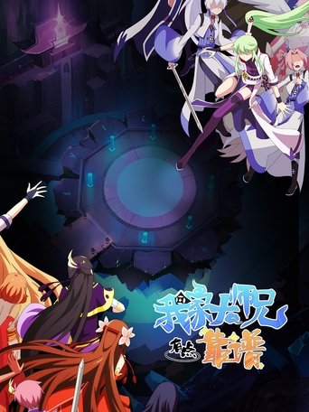 我家大师兄脑子有坑海报