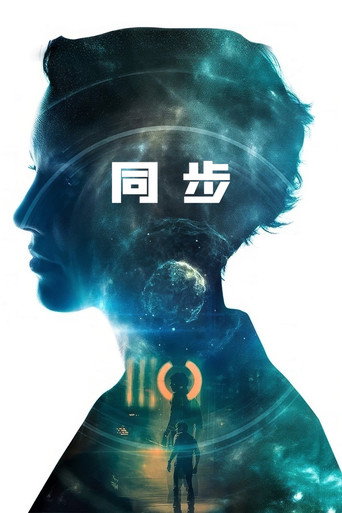 同步海报