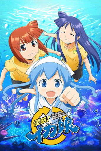 侵略！乌贼娘海报