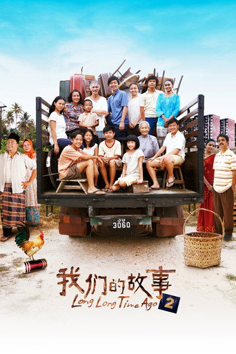 我们的故事2海报