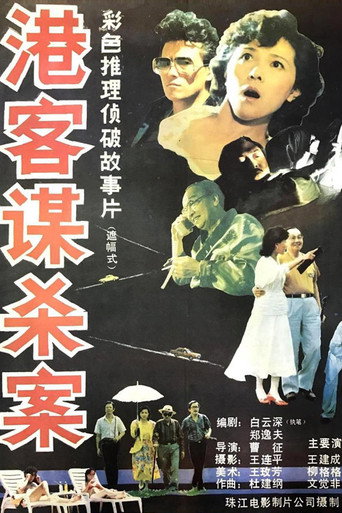 港客谋杀案海报