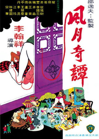 风月奇谭海报