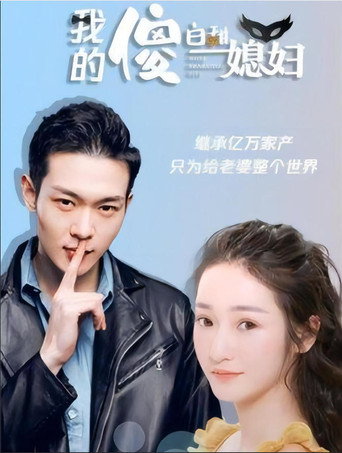 我的傻白甜媳妇海报