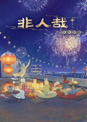 非人哉 龙 年 特 辑海报
