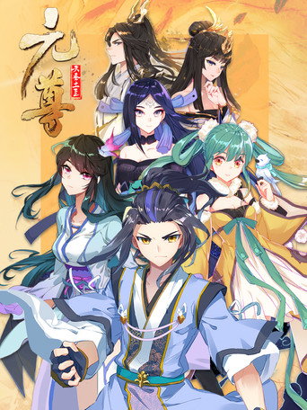 元尊 动态漫 第三季：真假圣龙海报