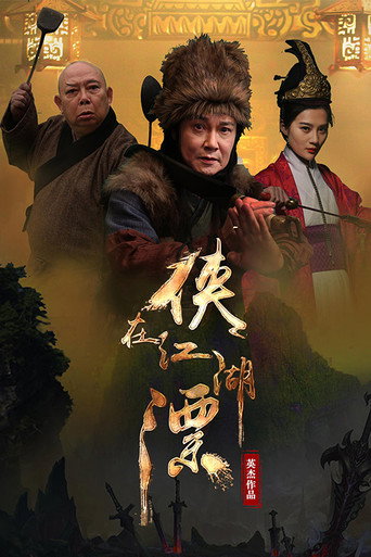 侠在江湖漂海报