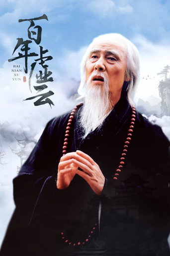 百年虚云海报