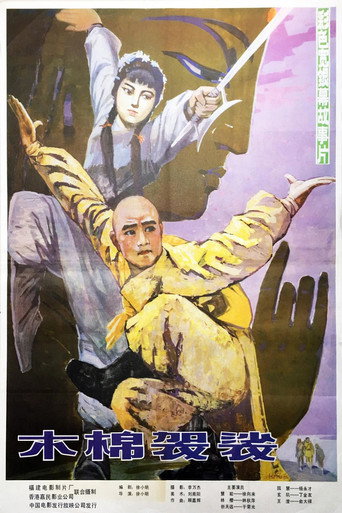 木棉袈裟海报