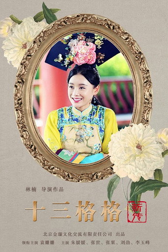 十三格格新传海报