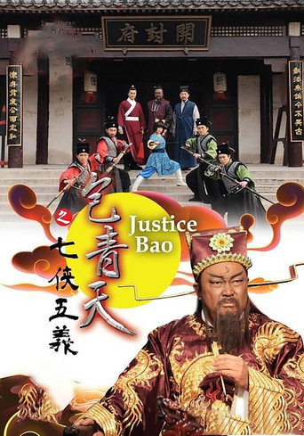 包青天之七侠五义海报