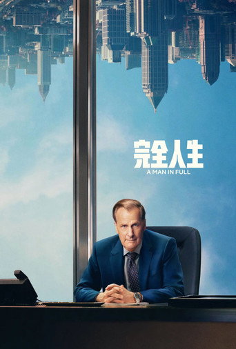 完全人生海报