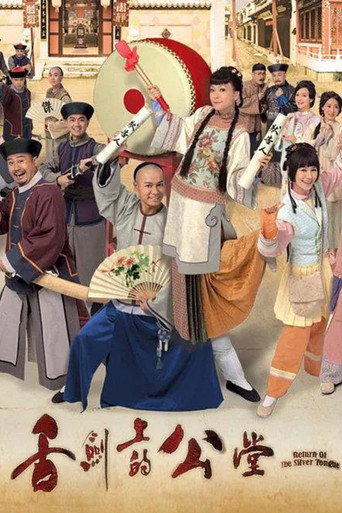 舌剑上的公堂海报