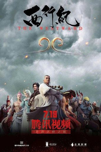 西行纪 西行纪海报