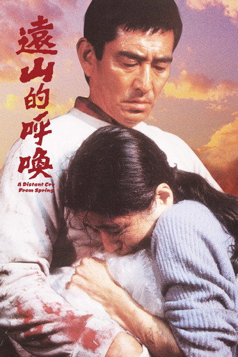 远山的呼唤海报