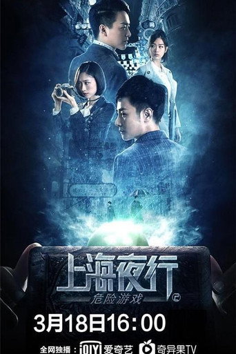 上海夜行2：危险游戏海报