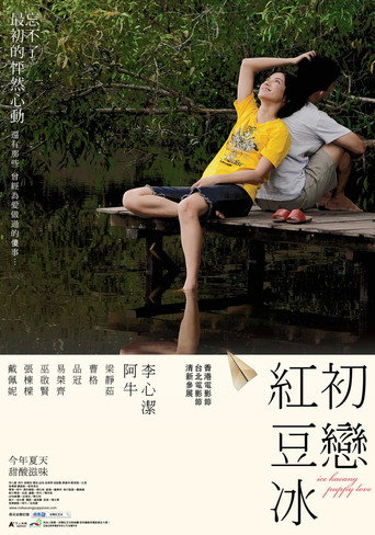 初恋红豆冰海报
