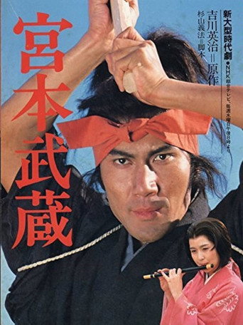 宫本武藏海报