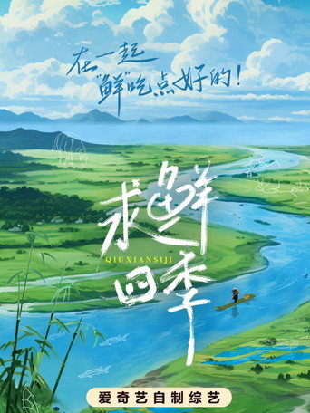 求鲜四季海报