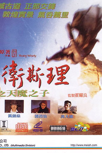 少年卫斯理之天魔之子海报
