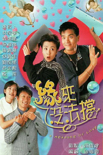 缘来没法挡海报