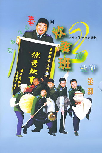 炊事班的故事 第 2 季海报
