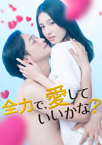 可以全力去爱吗？海报