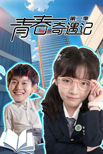 青春奇遇记 第 2 季海报