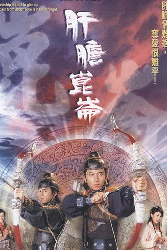 肝胆昆仑海报