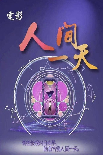 人间一天海报