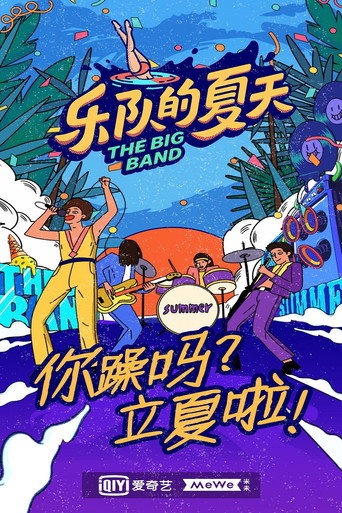 乐队的夏天 第 2 季海报